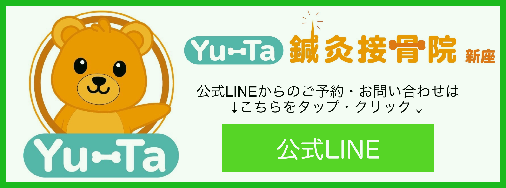 新座Yu-Ta鍼灸接骨院の公式LINE